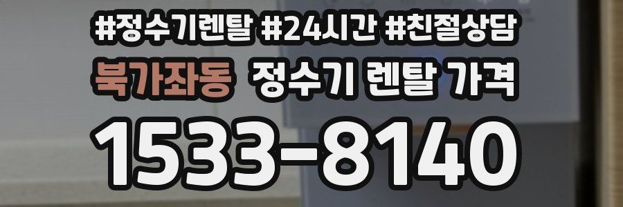 북가좌동 정수기 렌탈 가격
