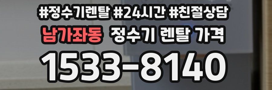 남가좌동 정수기 렌탈 가격