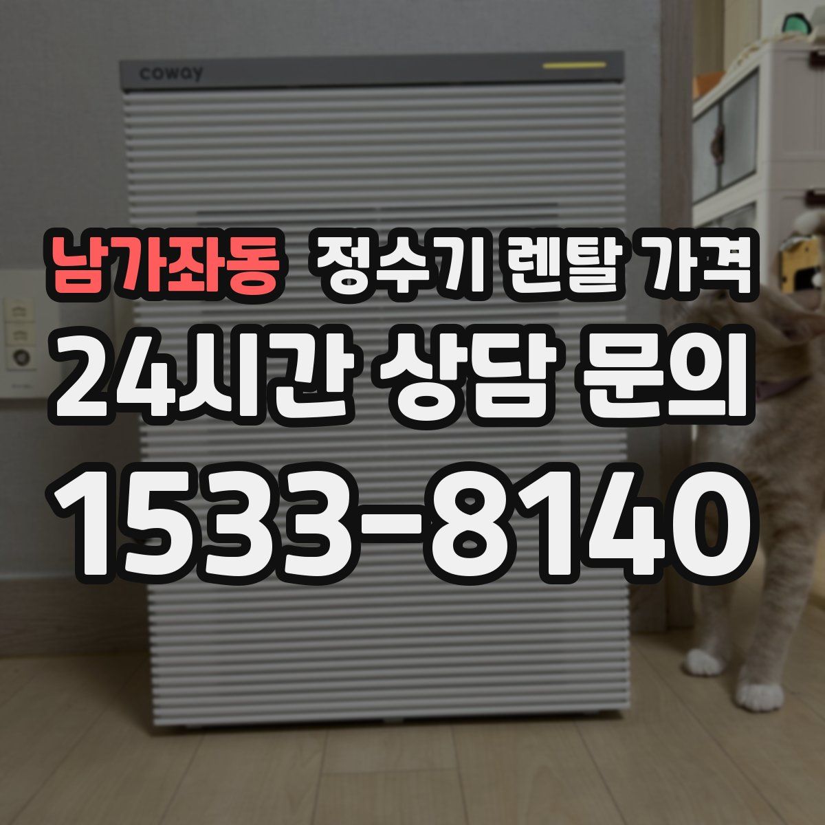 남가좌동 정수기 렌탈 가격