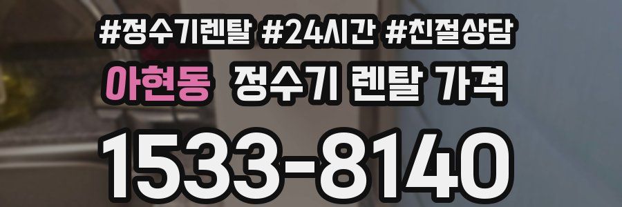 아현동 정수기 렌탈 가격