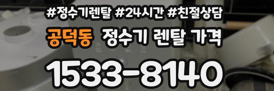 공덕동 정수기 렌탈 가격