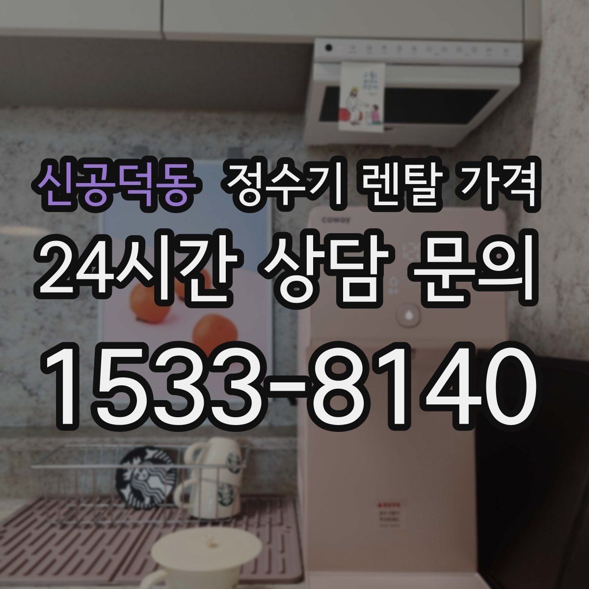 신공덕동 정수기 렌탈 가격 전기료까지 함께 생각해야 하는 이유