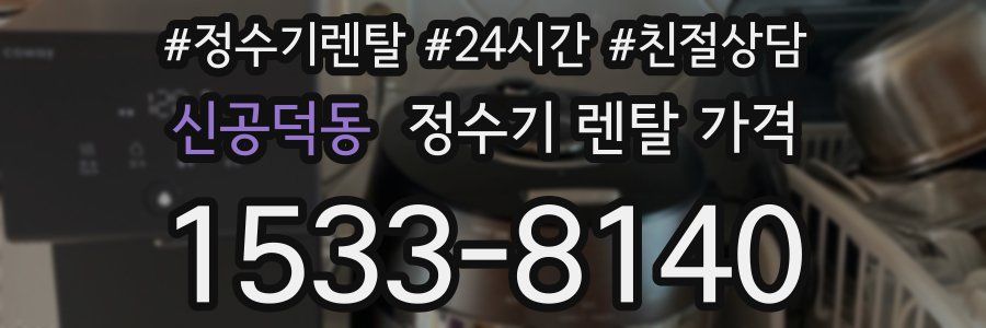 신공덕동 정수기 렌탈 가격