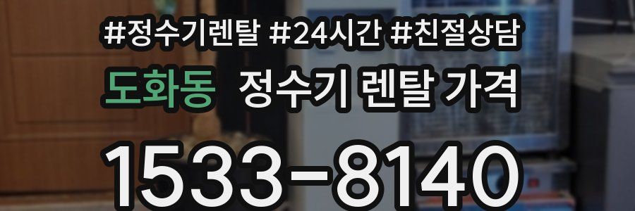 도화동 정수기 렌탈 가격