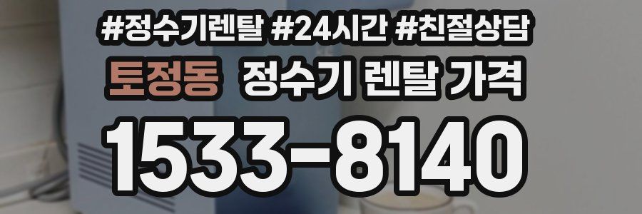 토정동 정수기 렌탈 가격