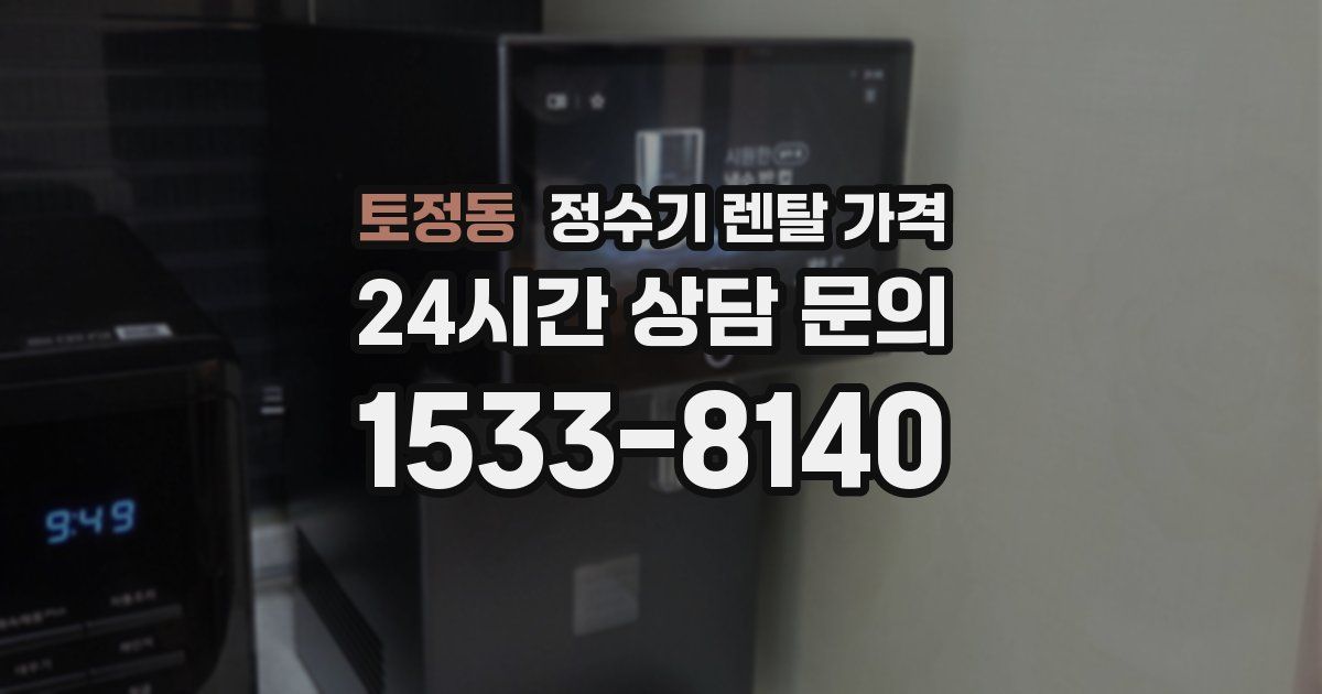 토정동 정수기 렌탈 가격