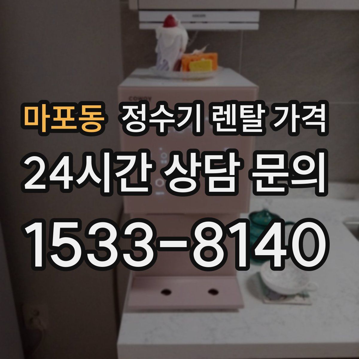 마포동 정수기 렌탈 가격
