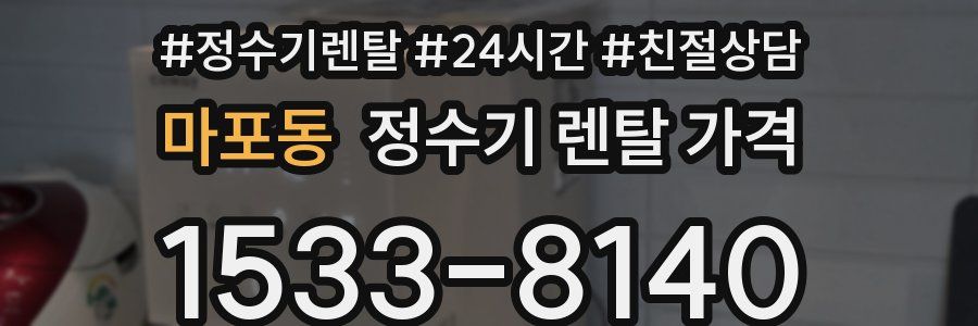 마포동 정수기 렌탈 가격