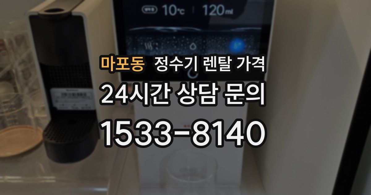마포동 정수기 렌탈 가격