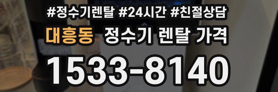 대흥동 정수기 렌탈 가격