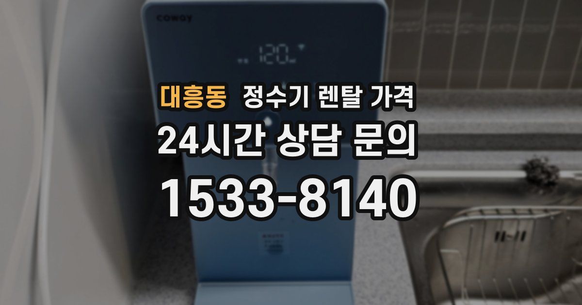 대흥동 정수기 렌탈 가격