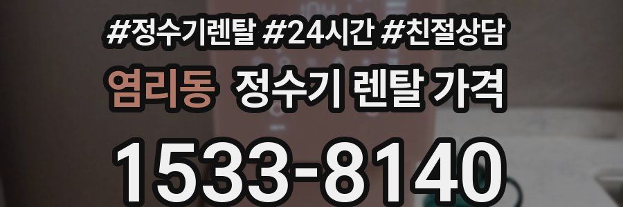 염리동 정수기 렌탈 가격