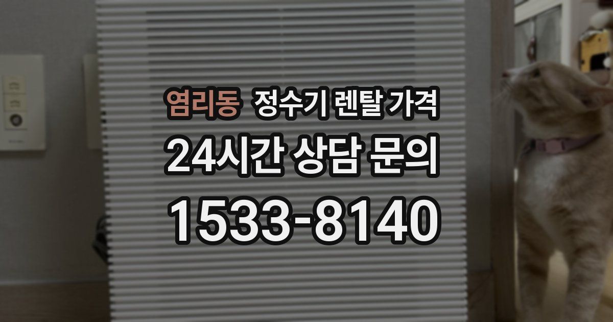 염리동 정수기 렌탈 가격