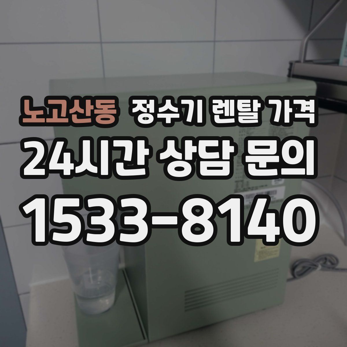 노고산동 정수기 렌탈 가격