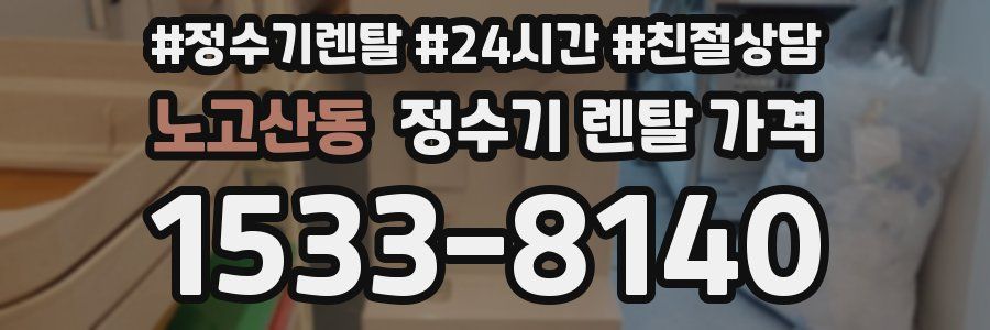 노고산동 정수기 렌탈 가격