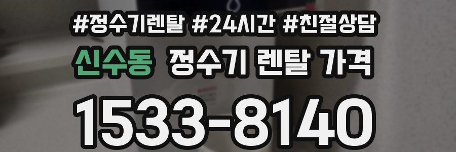 신수동 정수기 렌탈 가격