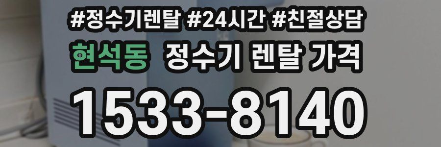 현석동 정수기 렌탈 가격