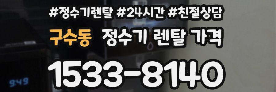 구수동 정수기 렌탈 가격