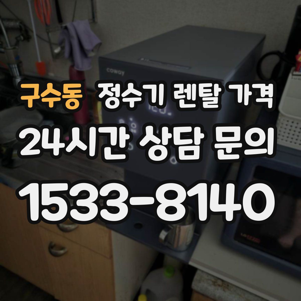 구수동 정수기 렌탈 가격