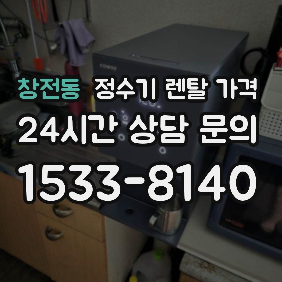 창전동 정수기 렌탈 가격 조건별 차이를 이해하는 방법
