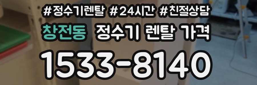 창전동 정수기 렌탈 가격