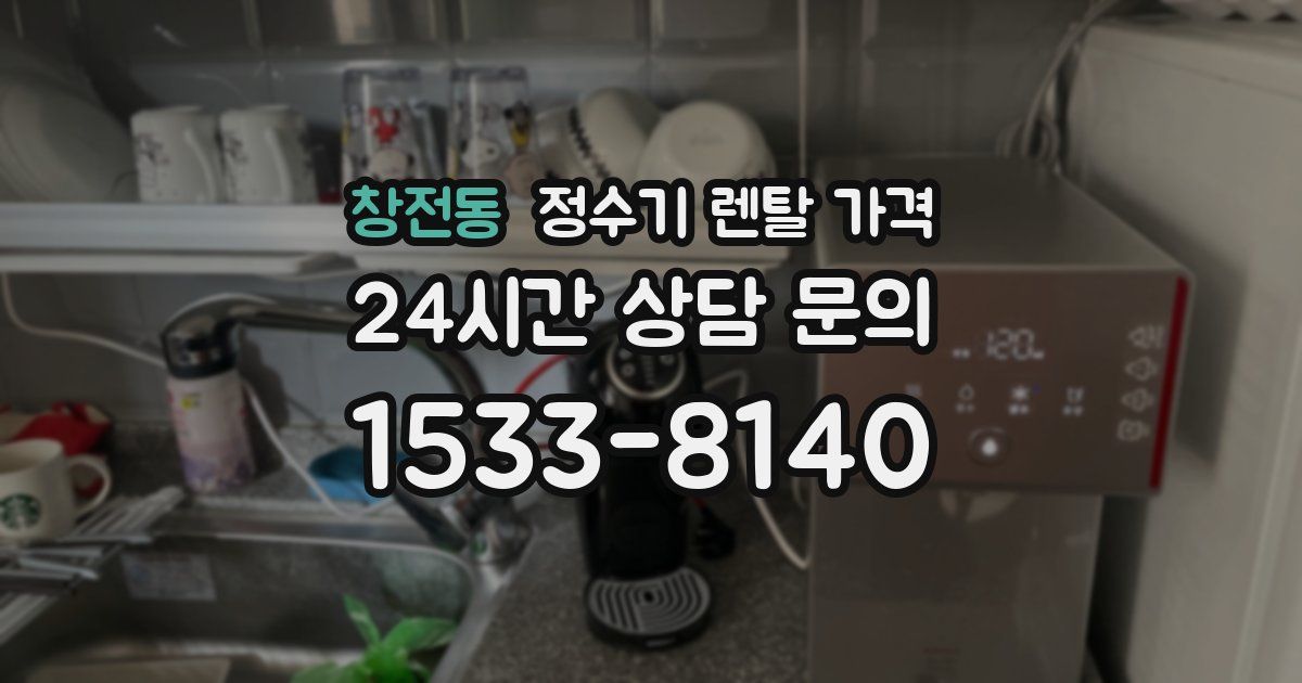 창전동 정수기 렌탈 가격