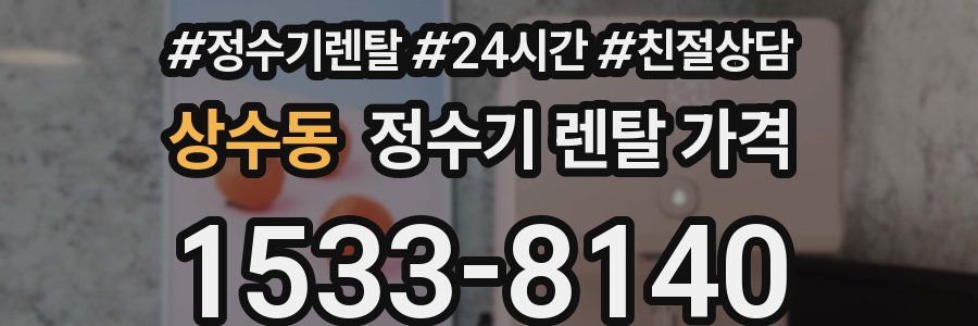 상수동 정수기 렌탈 가격