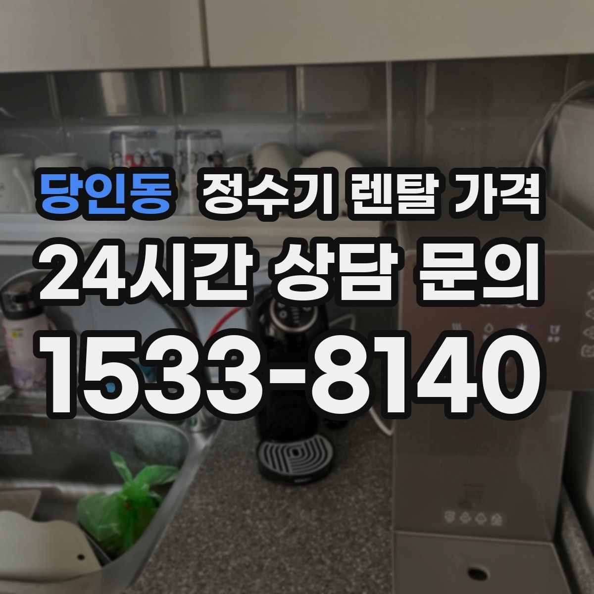 당인동 정수기 렌탈 가격 실제 생활에서 중요한 기준
