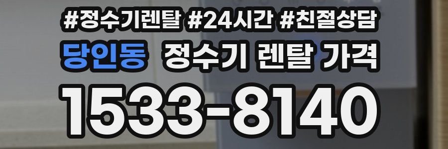 당인동 정수기 렌탈 가격