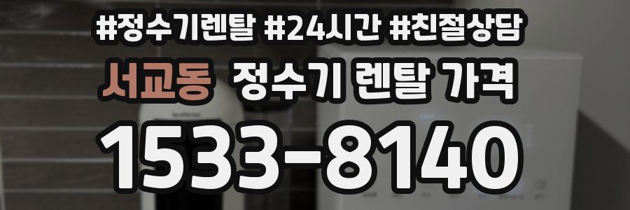 서교동 정수기 렌탈 가격