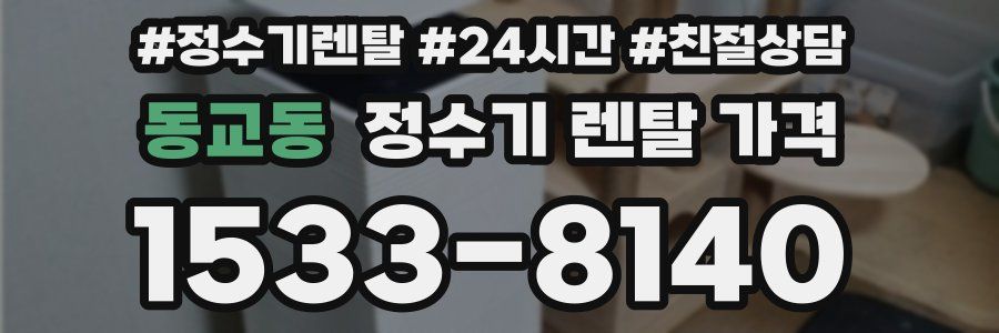 동교동 정수기 렌탈 가격