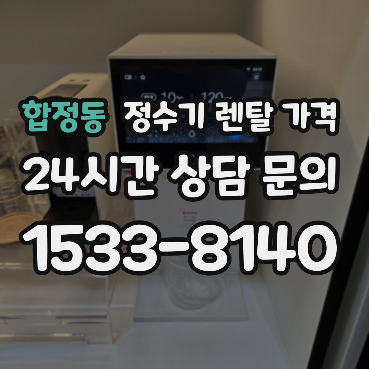 합정동 정수기 렌탈 가격 공간이 좁은 집은 어떤 모델이 유리할까