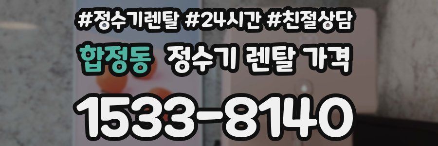 합정동 정수기 렌탈 가격