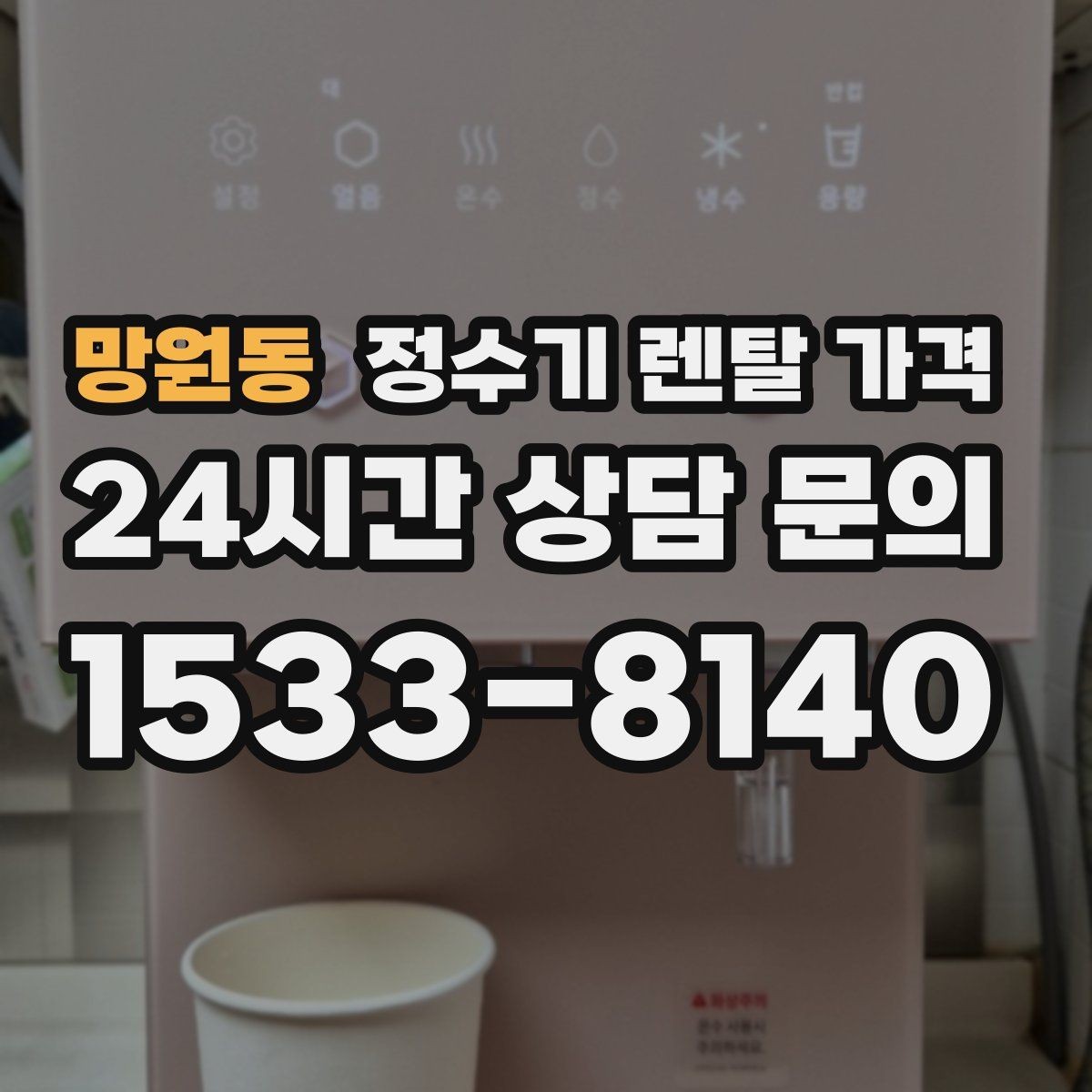 망원동 정수기 렌탈 가격 냉수 기능 유무에 따라 달라지는 점