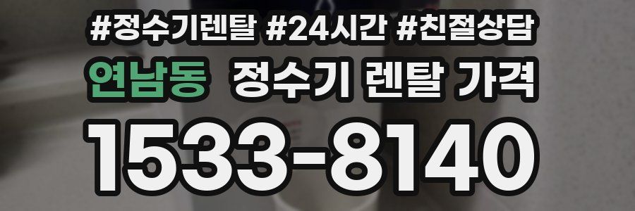 연남동 정수기 렌탈 가격