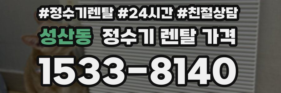 성산동 정수기 렌탈 가격