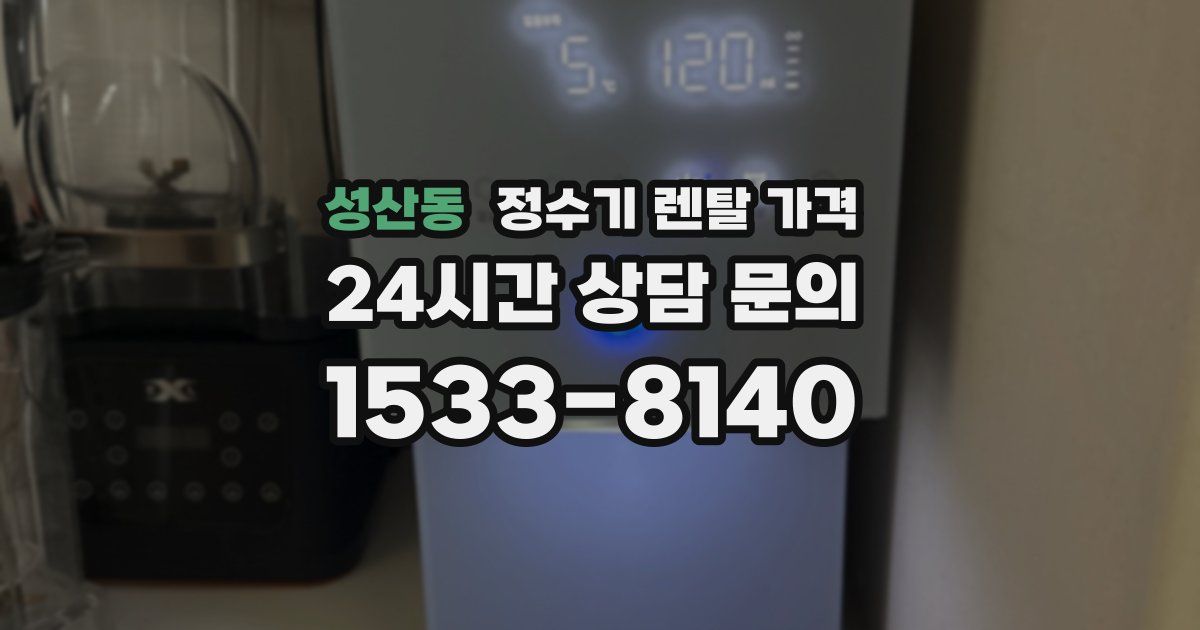 성산동 정수기 렌탈 가격