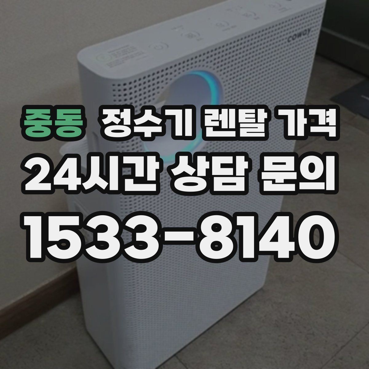 중동 정수기 렌탈 가격 가족 수에 따라 선택 기준이 달라지는 이유