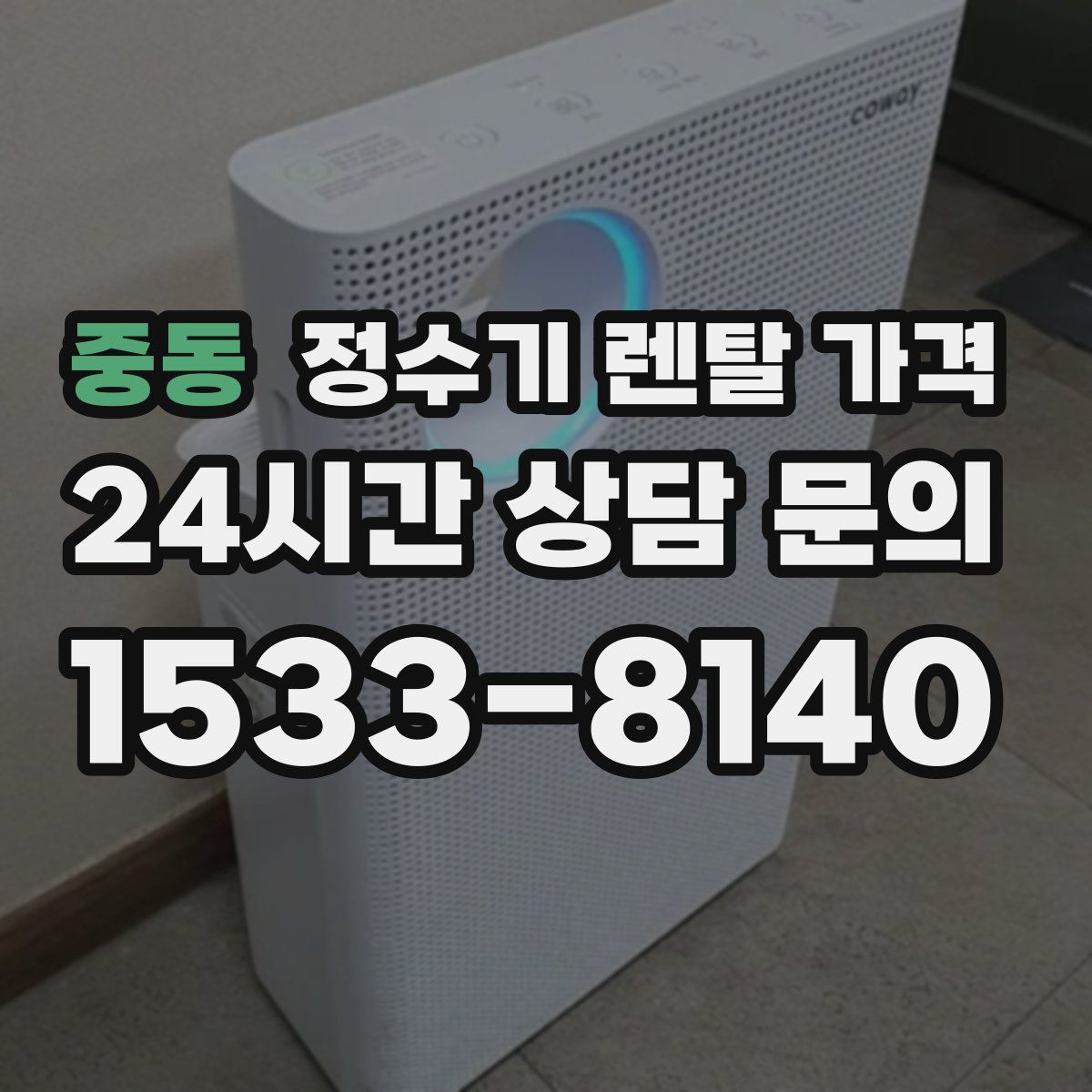 중동 정수기 렌탈 가격