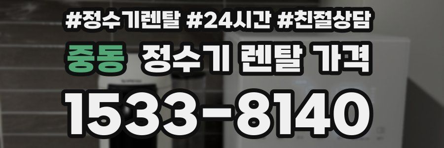 중동 정수기 렌탈 가격