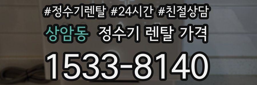 상암동 정수기 렌탈 가격