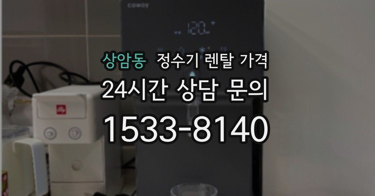 상암동 정수기 렌탈 가격