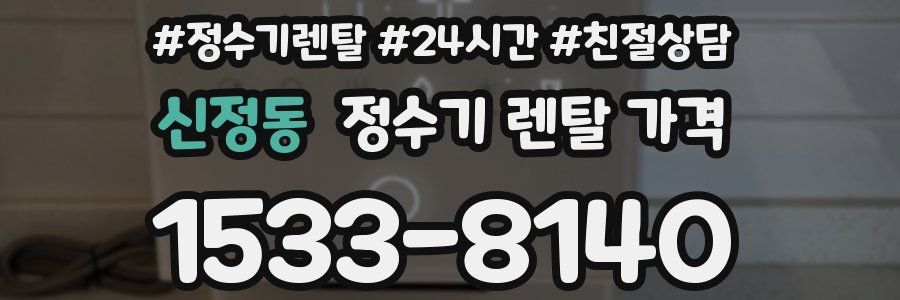 신정동 정수기 렌탈 가격