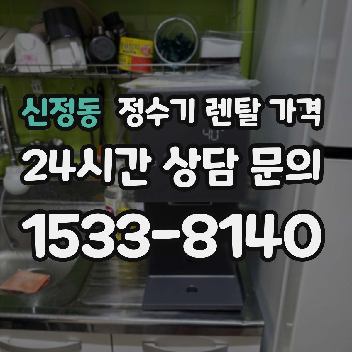 신정동 정수기 렌탈 가격
