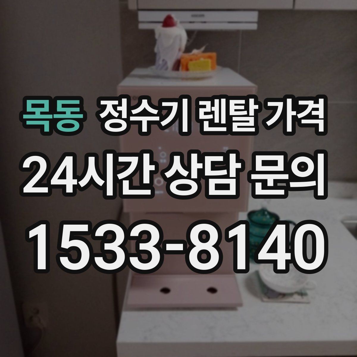 목동 정수기 렌탈 가격 필터 성능만 보지 말아야 하는 이유