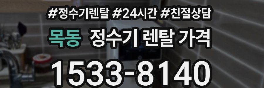 목동 정수기 렌탈 가격