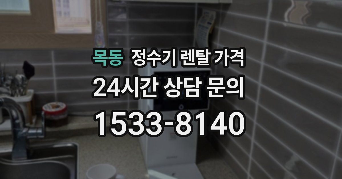목동 정수기 렌탈 가격