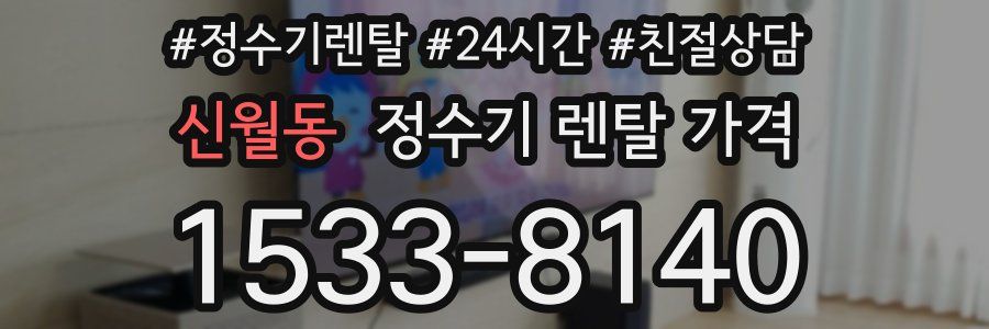 신월동 정수기 렌탈 가격