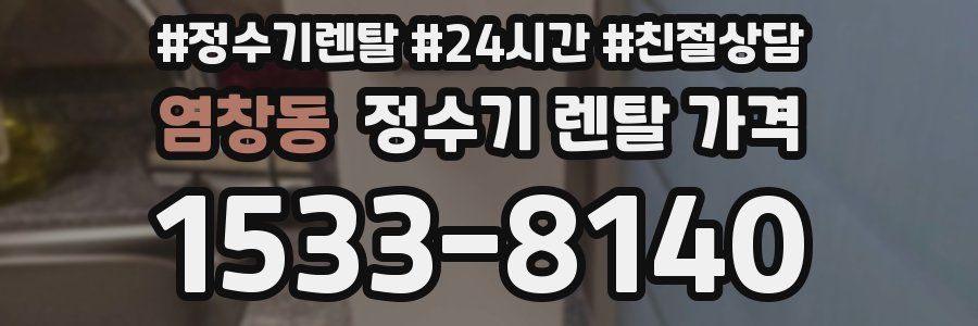 염창동 정수기 렌탈 가격