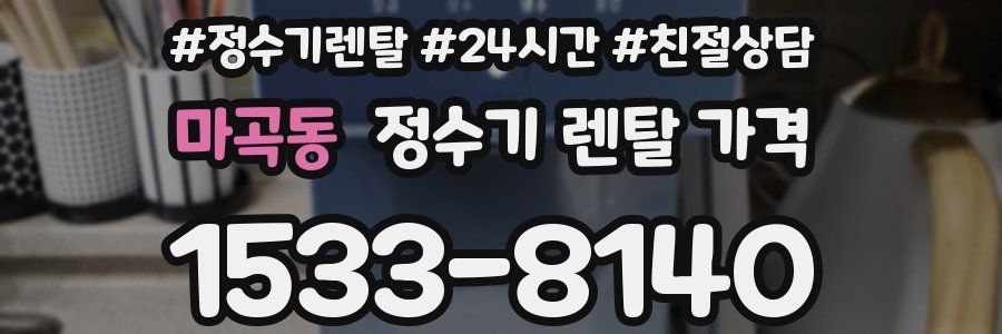 마곡동 정수기 렌탈 가격